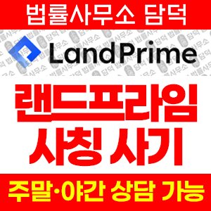 랜드프라임(Land Prime) 사기 피해 정보 · 담덕법률사무소