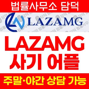 거래(LAZAMG) 사기 피해 정보 · 담덕법률사무소