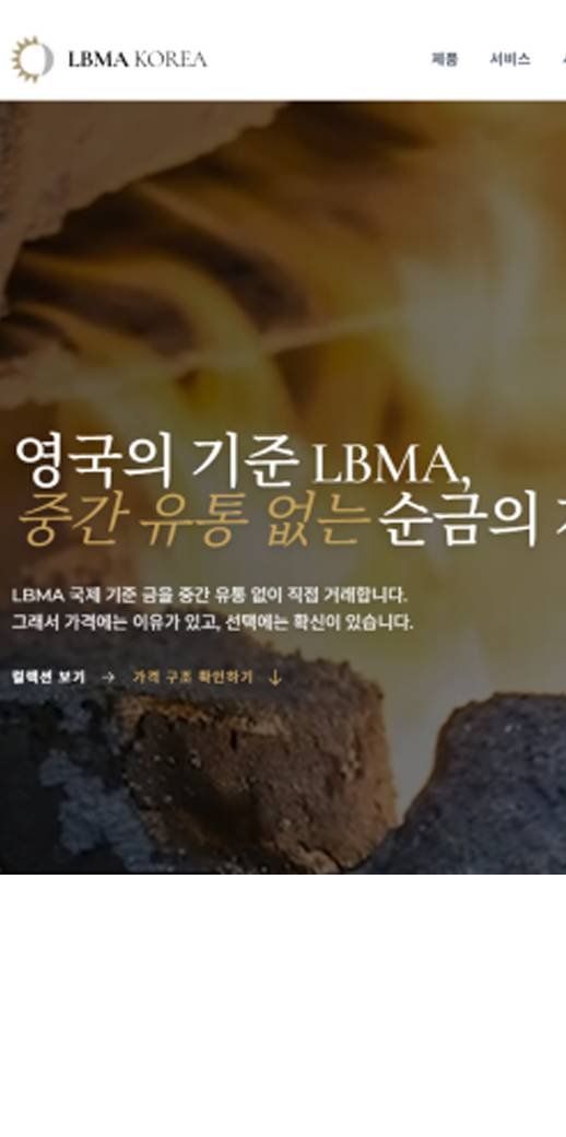 이 사진은 담덕법률사무소에서 캡쳐해둔 사칭(LBMA Korea) 웹사이트 캡쳐 사진이며 URL은 lbmakorea.com 입니다.
