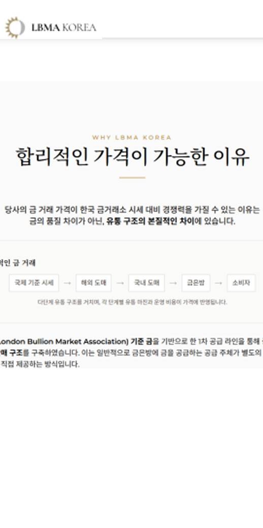 이 사진은 담덕법률사무소에서 캡쳐해둔 사칭(LBMA Korea) 웹사이트 캡쳐 사진이며 URL은 lbmakorea.com 입니다.