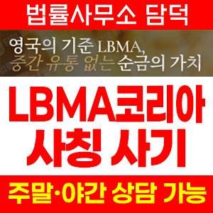 사칭(LBMA Korea) 사기 피해 정보 · 담덕법률사무소