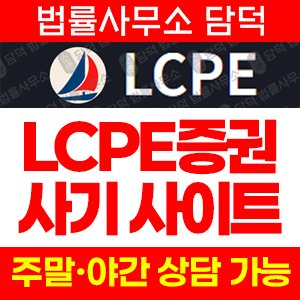 증권사기(LCPE) 사기 피해 정보 · 담덕법률사무소
