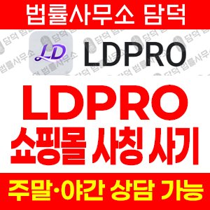 엘디프로(LDPRO) 사기 피해 정보 · 담덕법률사무소