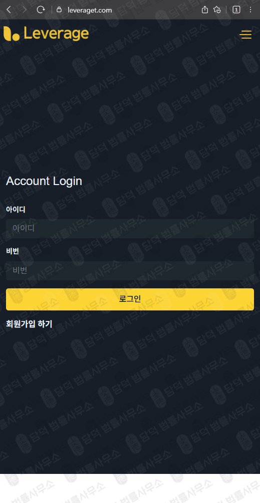 이 사진은 담덕법률사무소에서 캡쳐해둔 주의보(Leverage) 웹사이트 캡쳐 사진이며 URL은 leveraget.com 입니다.