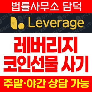 주의보(Leverage) 사기 피해 정보 · 담덕법률사무소