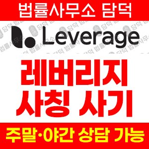사칭(Leverage) 사기 피해 정보 · 담덕법률사무소