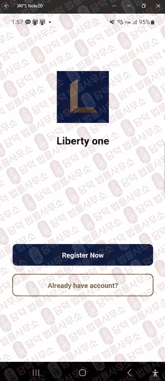 이 사진은 담덕법률사무소에서 캡쳐해둔 어플(Liberty) 웹사이트 캡쳐 사진이며 URL은 google.com 입니다.