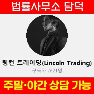 링컨(Lincoln Trading) 사기 피해 정보 · 담덕법률사무소