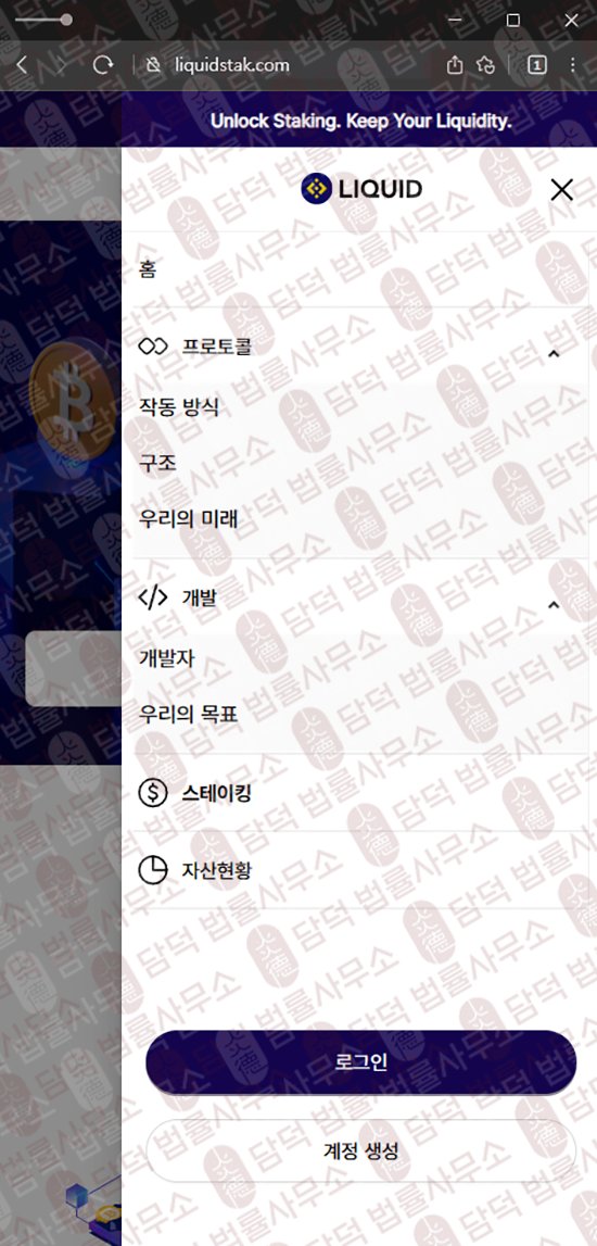 이 사진은 담덕법률사무소에서 캡쳐해둔 리퀴드스테이킹(Liquid Staking) 웹사이트 캡쳐 사진이며 URL은 liquidstak.com 입니다.