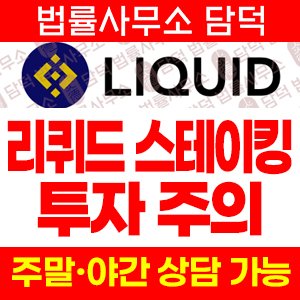 리퀴드스테이킹(Liquid Staking) 사기 피해 정보 · 담덕법률사무소