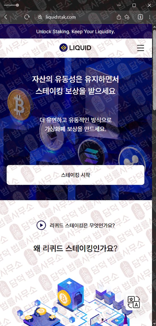 이 사진은 담덕법률사무소에서 캡쳐해둔 리퀴드(Liquid Staking) 웹사이트 캡쳐 사진이며 URL은 liquidstak.com 입니다.