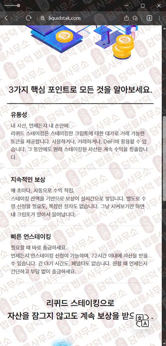 이 사진은 담덕법률사무소에서 캡쳐해둔 리퀴드(Liquid Staking) 웹사이트 캡쳐 사진이며 URL은 liquidstak.com 입니다.