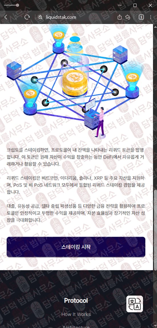 이 사진은 담덕법률사무소에서 캡쳐해둔 리퀴드(Liquid Staking) 웹사이트 캡쳐 사진이며 URL은 liquidstak.com 입니다.
