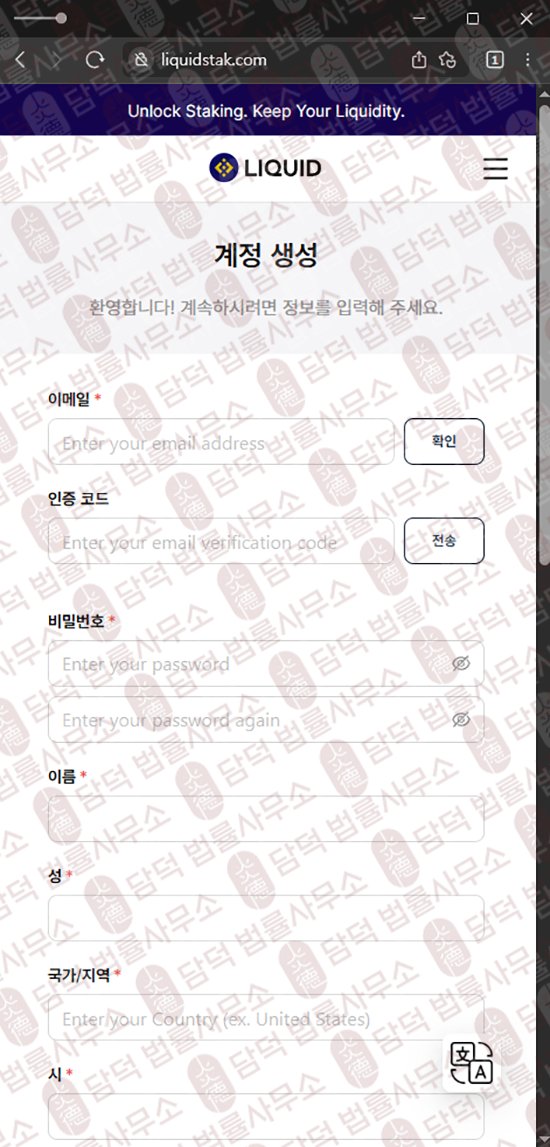 이 사진은 담덕법률사무소에서 캡쳐해둔 리퀴드(Liquid Staking) 웹사이트 캡쳐 사진이며 URL은 liquidstak.com 입니다.