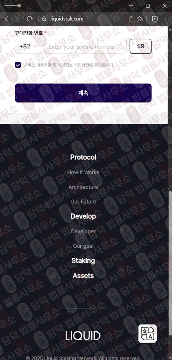 이 사진은 담덕법률사무소에서 캡쳐해둔 리퀴드(Liquid Staking) 웹사이트 캡쳐 사진이며 URL은 liquidstak.com 입니다.