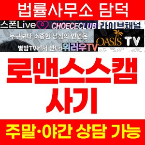 로맨스스캠(Live) 사기 피해 정보 · 담덕법률사무소