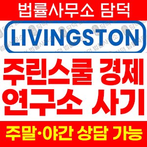 리빙스톤사기(LIVING STONE) 사기 피해 정보 · 담덕법률사무소