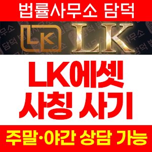 LK ASSET 사기, LK에셋 lk-asset.com 텔레그램 리딩 연계 HTS WTS MTS 해외선물 거래소 표방 피해 예방