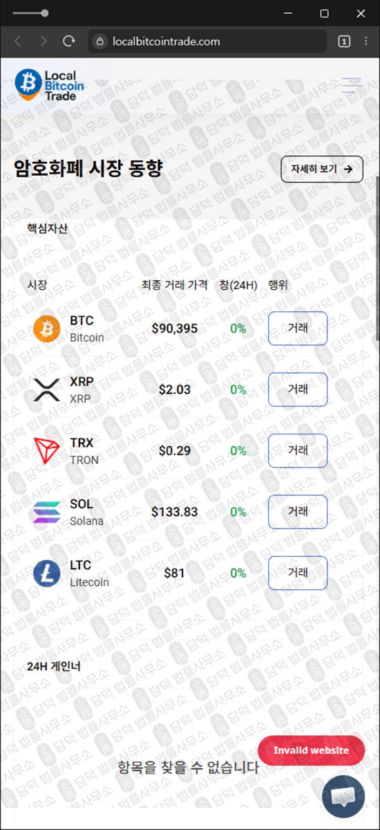 이 사진은 담덕법률사무소에서 캡쳐해둔 사칭(LocalBitcoinTrade) 웹사이트 캡쳐 사진이며 URL은 localbitcointrade.com 입니다.