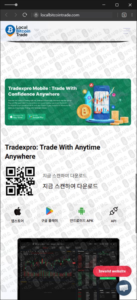 이 사진은 담덕법률사무소에서 캡쳐해둔 사칭(LocalBitcoinTrade) 웹사이트 캡쳐 사진이며 URL은 localbitcointrade.com 입니다.