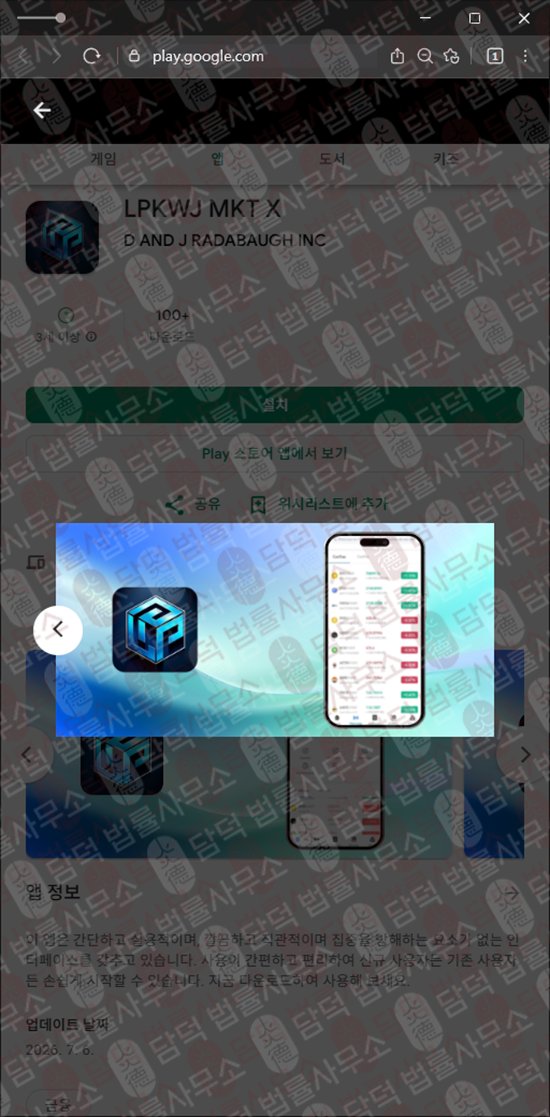 이 사진은 담덕법률사무소에서 캡쳐해둔 어플(LPKWJ MKT) 웹사이트 캡쳐 사진이며 URL은 google.com 입니다.
