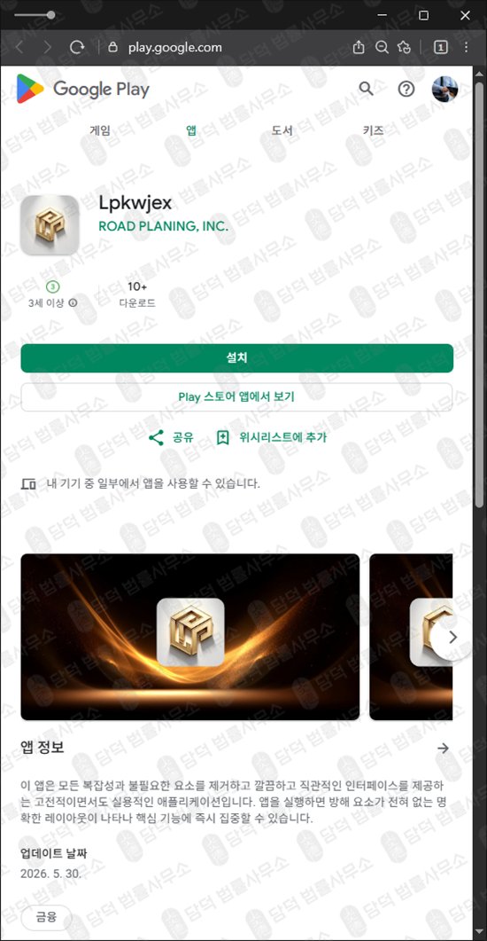 이 사진은 담덕법률사무소에서 캡쳐해둔 사칭(Lpkwjex) 웹사이트 캡쳐 사진이며 URL은 google.com 입니다.
