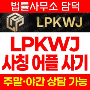 사칭(Lpkwjex) 사기 피해 정보 · 담덕법률사무소