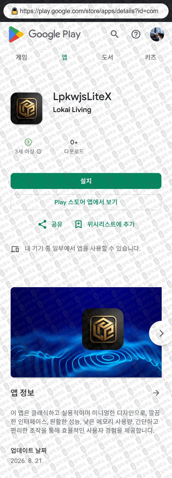 이 사진은 담덕법률사무소에서 캡쳐해둔 어플(LpkwjsLiteX) 웹사이트 캡쳐 사진이며 URL은 google.com 입니다.
