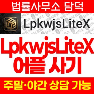 어플(LpkwjsLiteX) 사기 피해 정보 · 담덕법률사무소