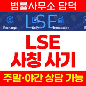 런던거래소(LSE) 사기 피해 정보 · 담덕법률사무소