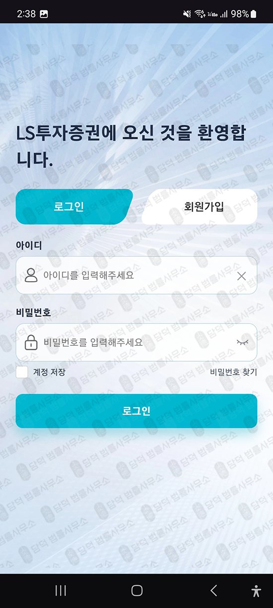 이 사진은 담덕법률사무소에서 캡쳐해둔 투자증권(LSFIN) 관련 자료 사진입니다.