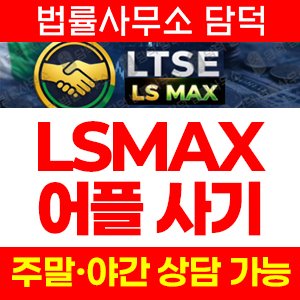 연계(LSMAX) 사기 피해 정보 · 담덕법률사무소