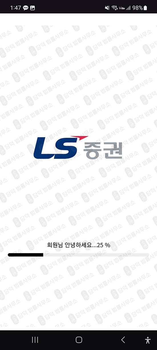 이 사진은 담덕법률사무소에서 캡쳐해둔 증권앱(LSTrade) 관련 자료 사진입니다.