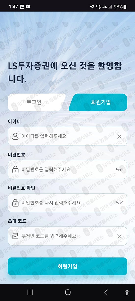 이 사진은 담덕법률사무소에서 캡쳐해둔 증권앱(LSTrade) 관련 자료 사진입니다.