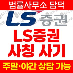 증권앱(LSTrade) 사기 피해 정보 · 담덕법률사무소