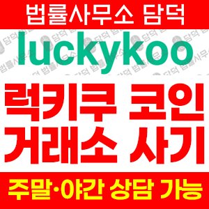 피해위험(Luckykoo) 사기 피해 정보 · 담덕법률사무소