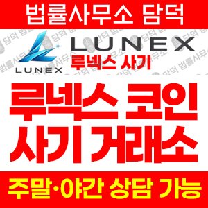 루넥스(LUNEX) 사기 피해 정보 · 담덕법률사무소