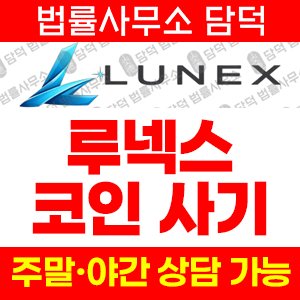 루넥스사기 사기 피해 정보 · 담덕법률사무소