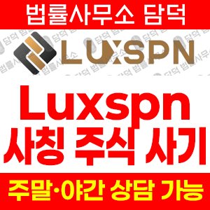 주식거래소사기(Luxspn) 사기 피해 정보 · 담덕법률사무소