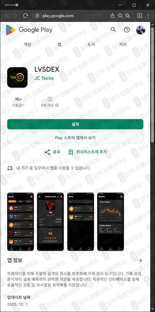 이 사진은 담덕법률사무소에서 캡쳐해둔 사칭(LVSDEX) 관련 자료 사진입니다.