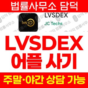 사칭(LVSDEX) 사기 피해 정보 · 담덕법률사무소