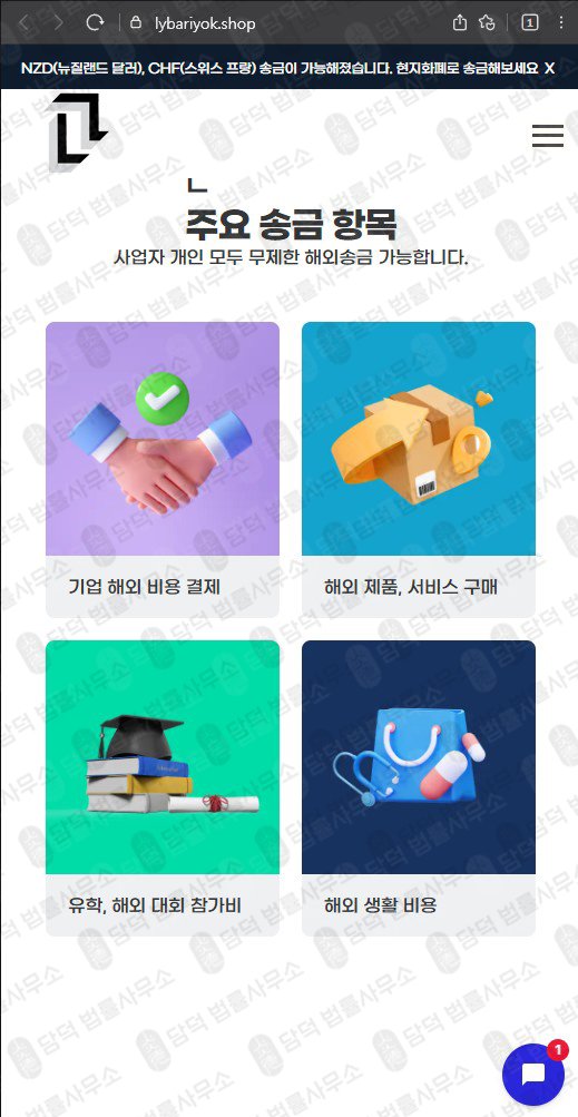 이 사진은 담덕법률사무소에서 캡쳐해둔 송금사기 웹사이트 캡쳐 사진이며 URL은 lybariyok.shop 입니다.