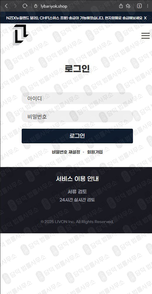 이 사진은 담덕법률사무소에서 캡쳐해둔 송금사기 웹사이트 캡쳐 사진이며 URL은 lybariyok.shop 입니다.