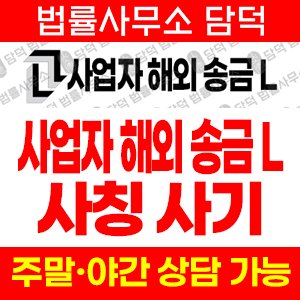 송금사기 사기 피해 정보 · 담덕법률사무소