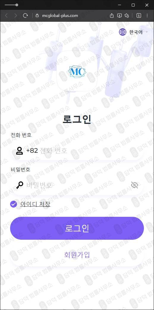 이 사진은 담덕법률사무소에서 캡쳐해둔 주의보(MC) 웹사이트 캡쳐 사진이며 URL은 mcglobal-plus.com 입니다.