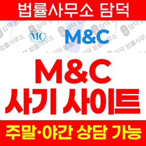 주의보(MC) 사기 피해 정보 · 담덕법률사무소