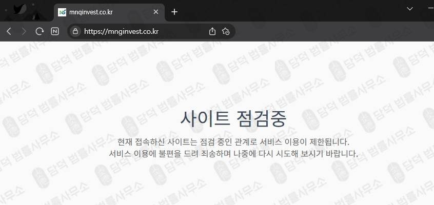 이 사진은 담덕법률사무소에서 캡쳐해둔 인베스트먼트 웹사이트 캡쳐 사진이며 URL은 mnginvest.co.kr 입니다.