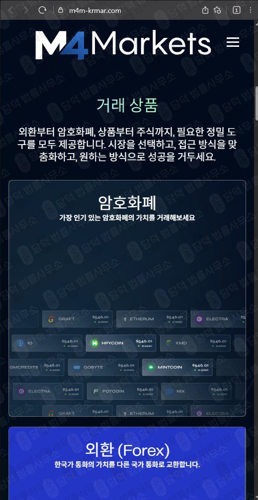 이 사진은 담덕법률사무소에서 캡쳐해둔 마켓(M4 Markets) 웹사이트 캡쳐 사진이며 URL은 m4m-krmar.com 입니다.