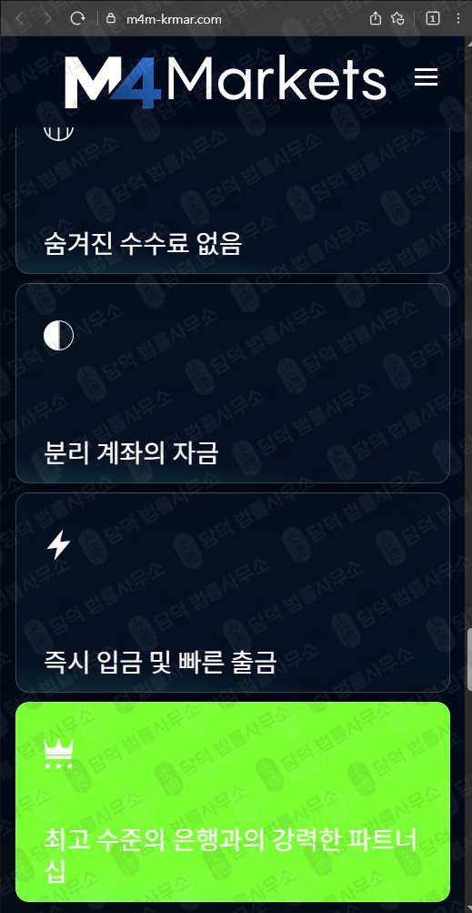 이 사진은 담덕법률사무소에서 캡쳐해둔 마켓(M4 Markets) 웹사이트 캡쳐 사진이며 URL은 m4m-krmar.com 입니다.