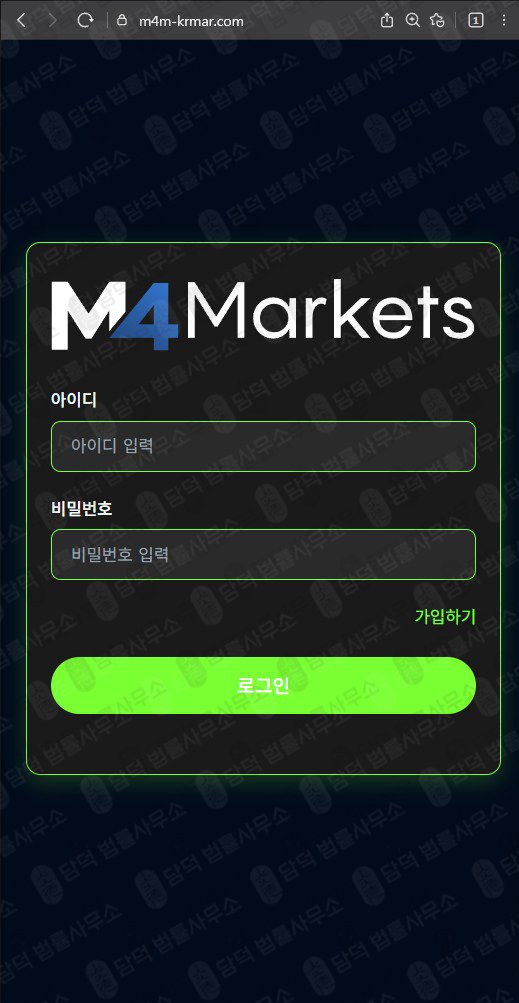 이 사진은 담덕법률사무소에서 캡쳐해둔 마켓(M4 Markets) 웹사이트 캡쳐 사진이며 URL은 m4m-krmar.com 입니다.